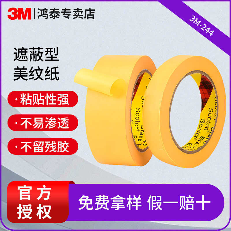3M244 เทปกาวสีเหลืองสีสเปรย์ตกแต่ง High-Viscosity Masking Tape Masking Writable Masking Paper