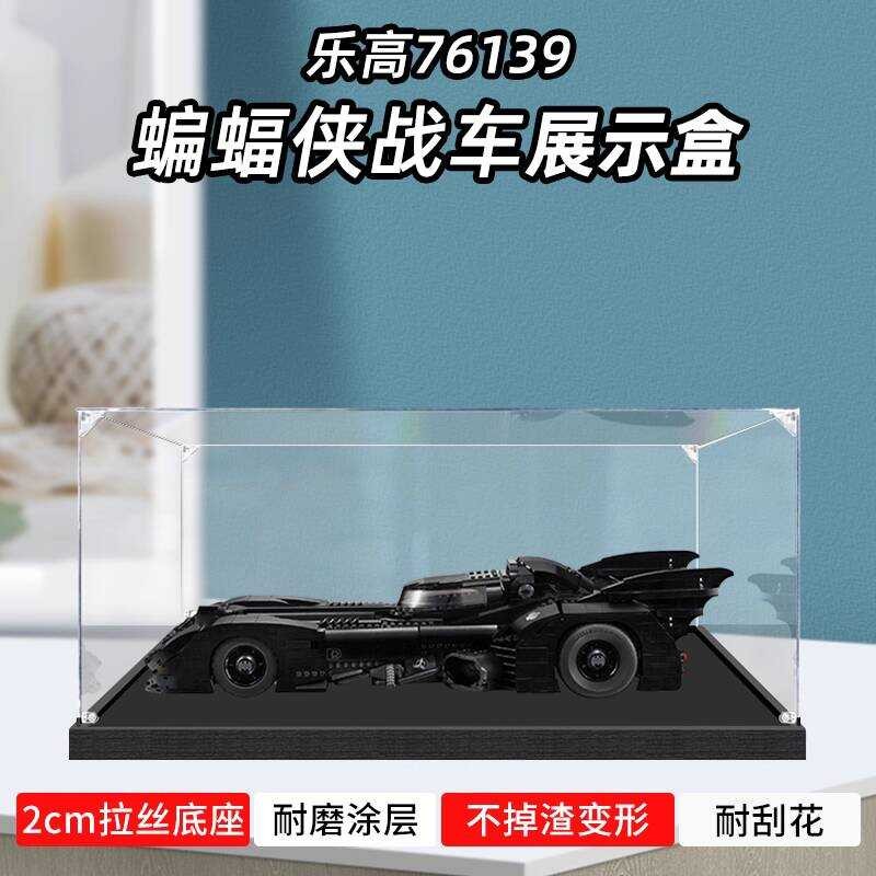 กล่องแสดงอะคริลิเหมาะสําหรับเลโก้76139แบทแมนรถม้าประกอบของเล่นรุ่นกล่องเก็บป้องกันฝุ่น
