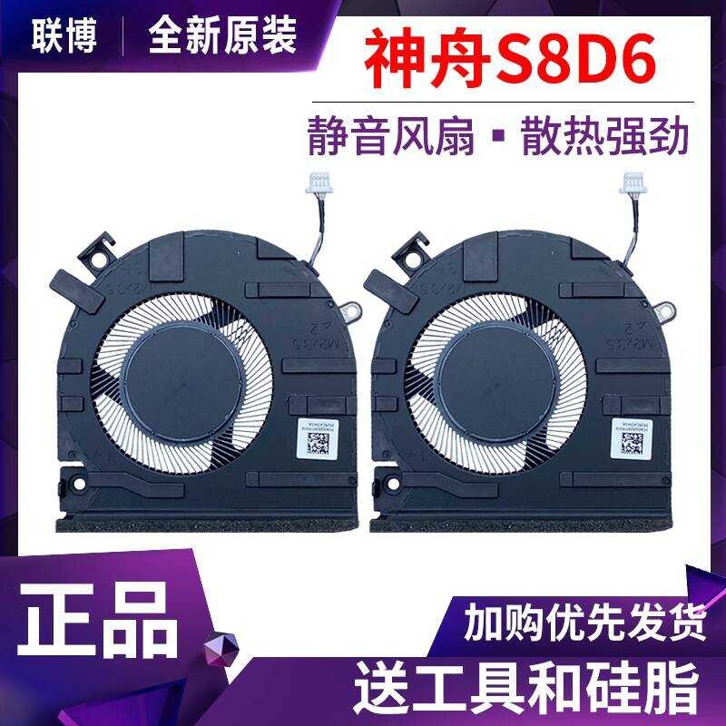 Shenzhou S8D6 S8-DA5NS Z8D6 SF1/SQ1 S8C42 QNLXS01/05 Thor 911X พัดลม