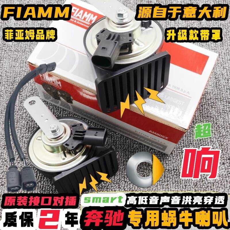 Fiam Benz SMART Fairy SMART W453W450W451 ดัดแปลงรถ Snail Whistle Horn 12v