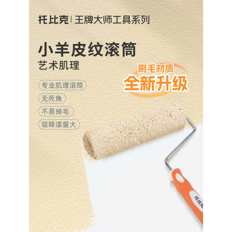 Tobi Lambskin Special Roller Brush Texture Latex Paint Texture Art Paint Medium Brush Wall Handy Too