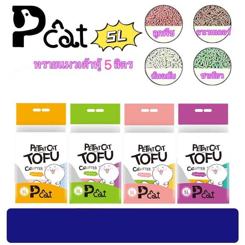 Pcat A10 NEW แบบใหม่ ทรายเต้าหู้ 5 ลิตร ออร์แกนิค ผลิตจากกากถั่วเหลืองธรรมชาติ ทรายแมว Cat Litter Fb