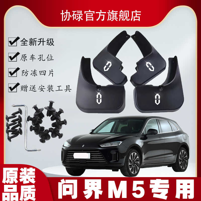 2022 ประเภท Inquiry World 5 เฉพาะรถ Mudguard 23 ใหม่ Inquiry m5 Antifreeze ยางนุ่มโรงงานเดิม Mudguar