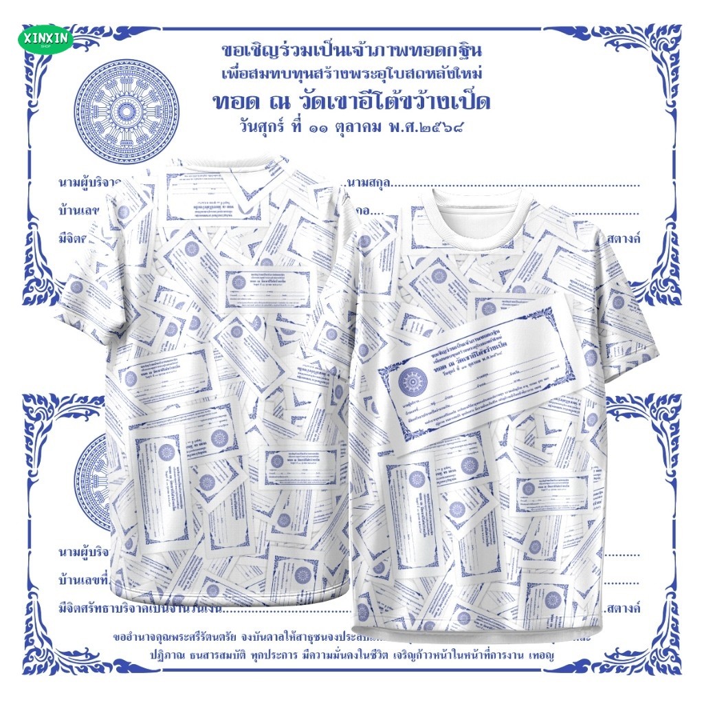 (XINXIN) เสื้อ กฐิน รุ่นพิเศษ