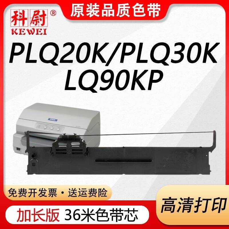 Kewei ที่ใช้งานได้ Epson PLQ-20K Ribbon LQ90KP PLQ-20KM PLQ30K/KM PLQ22KM/KCSM 35K 50K/K เข็มเครื่อง