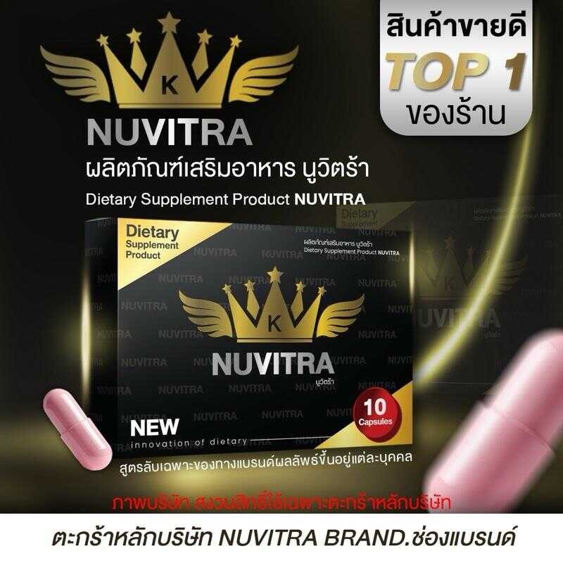Nuvitra อาหารเสริมเพื่อสุขภาพ( 1 แถม )-แบรนด์นูวิตร้าของแท้ [ตะกร้าหลักบริษัท] C32