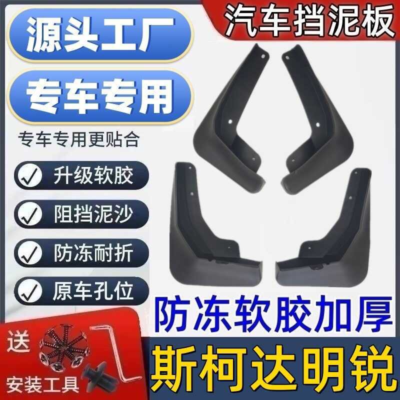 เหมาะสําหรับ Skoda Mingshai Mudguard เฉพาะ Skoda Mingshao โคลน Piwa บังโคลนรถ Skoda Mudguard