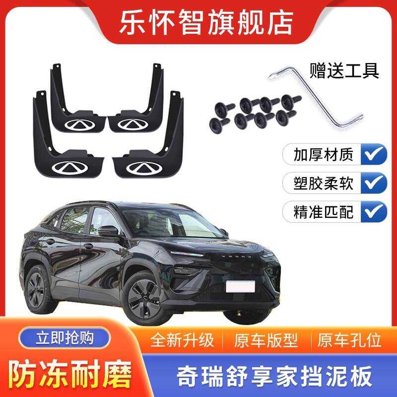 Chery Shuxiangjia eq7 บังโคลนรถ 2023 ตําแหน่งรูรถเดิมอุปกรณ์เจาะฟรีกระเบื้องบังโคลนหนา