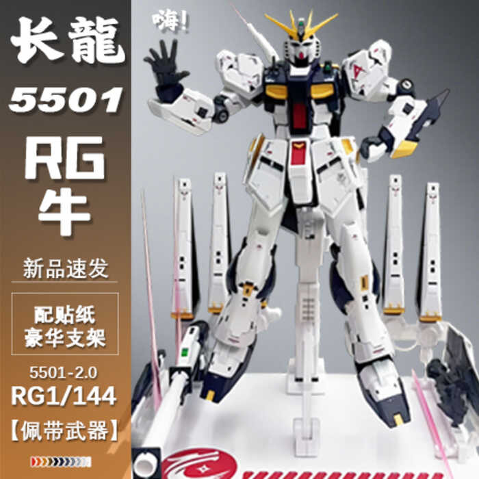 Changlong 5502RG Niu หน้ากากซ่อมประกอบรุ่น Yuanzu ของเล่นเด็กรูป Movable Gundam Mecha ของขวัญให้