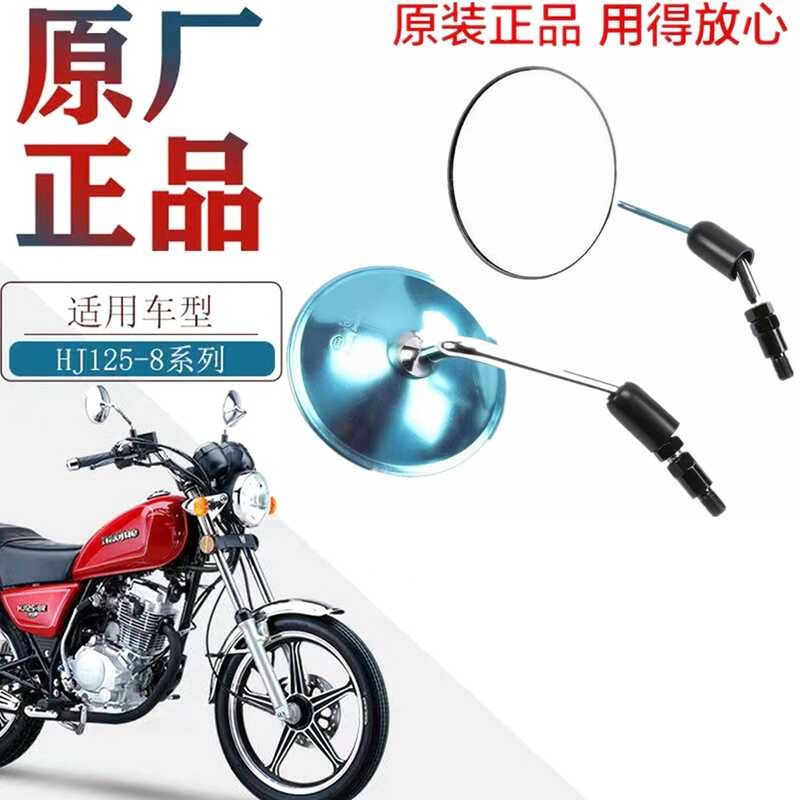 เหมาะสําหรับ Haojue Prince รถจักรยานยนต์ H125-8R-8K-8-8S-8V รอบกระจกมองหลัง Reflector โรงงานเดิม