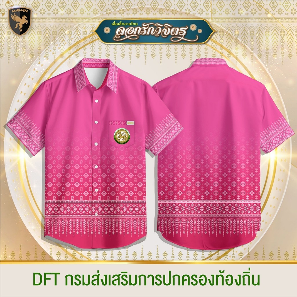 MAWIN เสื้อเชิ๊ตลายไทยดอกรักวิจิตร ตรา สพฐ