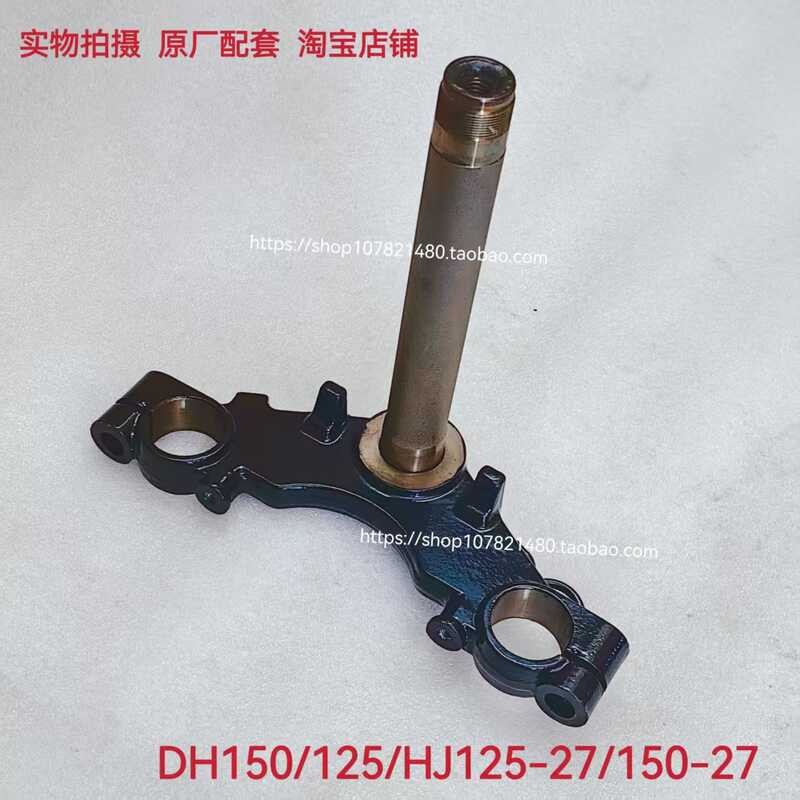 เหมาะสําหรับ Haojue DH/HJ125-27 HJ150-27/27D/27E/27F แผ่นล่าง Samsung คอลัมน์พวงมาลัยคอลัมน์