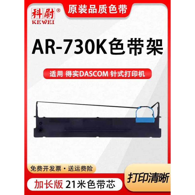 [คุณภาพดั้งเดิม] Kewei เหมาะสําหรับริบบิ้น AR730K จริง TASCOM AR-730K เข็มหมึกเครื่องพิมพ์ริบบิ้นจริ
