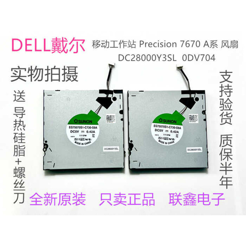 DELL/DELL Mobile Workstation Precision 7670 M7670 A Series Fan 0DV704