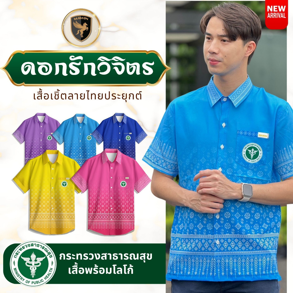 MAWIN เสื้อเชิ๊ตลายไทยดอกรักวิจิตร ตรา กระทรวงสาธารณสุข