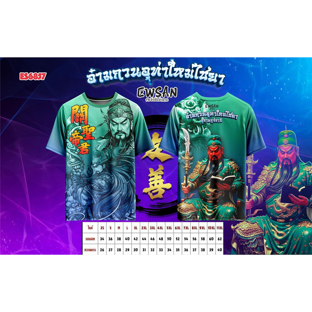 เสื้อสีเขียวตัดน้ำเงิน ลายเทพเจ้ากวนอูโดดเด่น