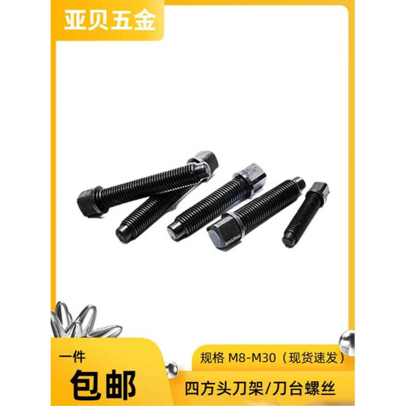 45#调质数控车床四方头刀架台压刀台螺丝扳手螺栓高强度四方m8-30