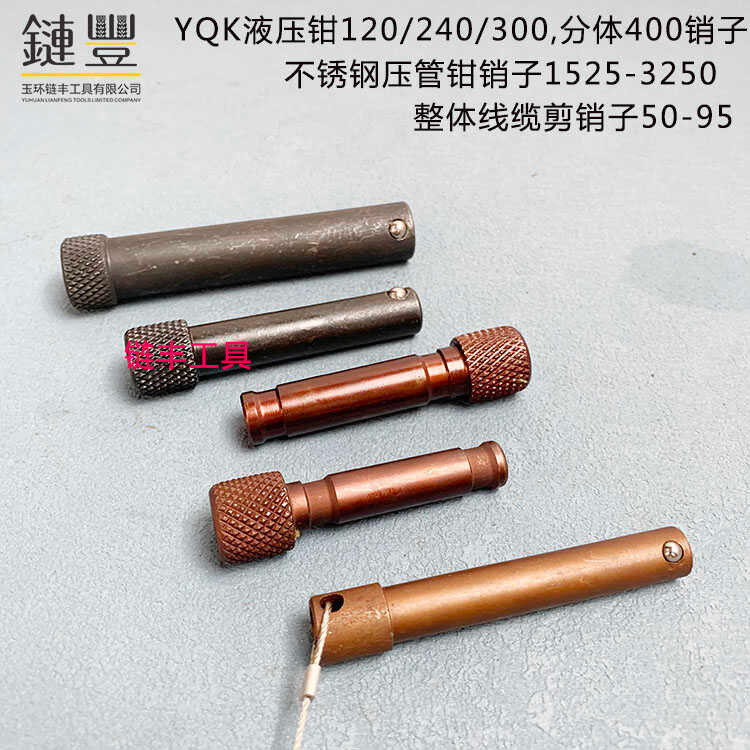 ~~ YQK-120/240/300 คีมไฮดรอลิกอุปกรณ์เสริม Pin คีมท่อ Pin FYQ-400 Crimping คีม Pin