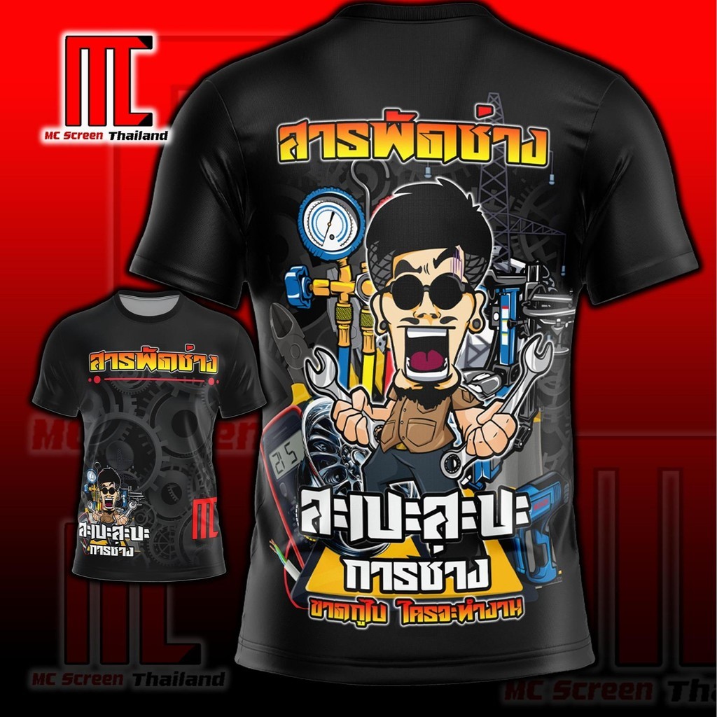 สะเปะสะปะการช่าง D411 ยนต์ ไฟฟ้า แอร์ เสื้อผ้าแฟชั่น เสื้อกีฬาพิมพ์ลาย ผ้าไมโครละเอียดเกรดเอ พรีเมี่ยม