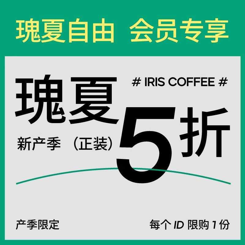 [ลด 50% รสชาติสด · Geisha Freedom] IRIS Member Exclusive Premium Geisha Hand-Brewed Coffee Beans 100