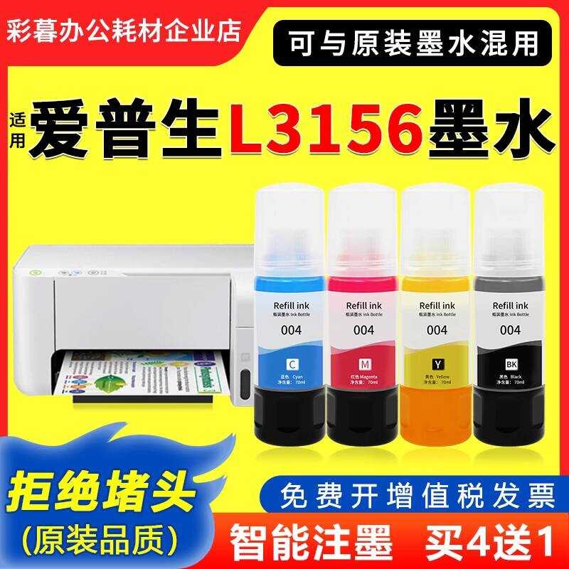 [คุณภาพดั้งเดิม] เหมาะสําหรับเครื่องพิมพ์ epson 3156 หมึก epson L3156 หมึกสีโดยเฉพาะ