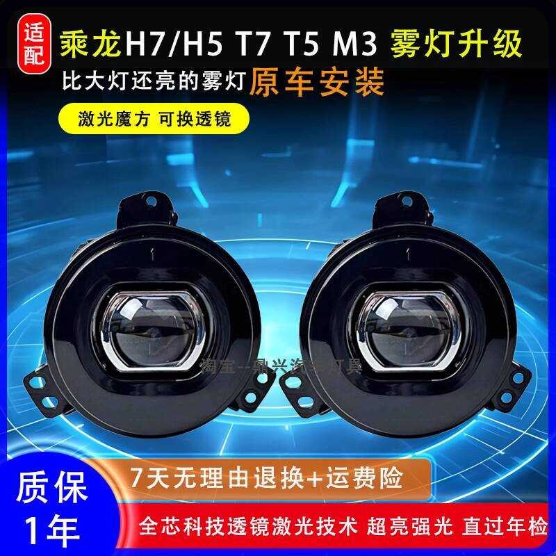 Liuqi Chenglong h7h5t7t5m3L2L3 เลเซอร์ด้านหน้าหมอกโคมไฟดัดแปลงเลนส์ Super Bright กันชนหน้าไฟตัดหมอก