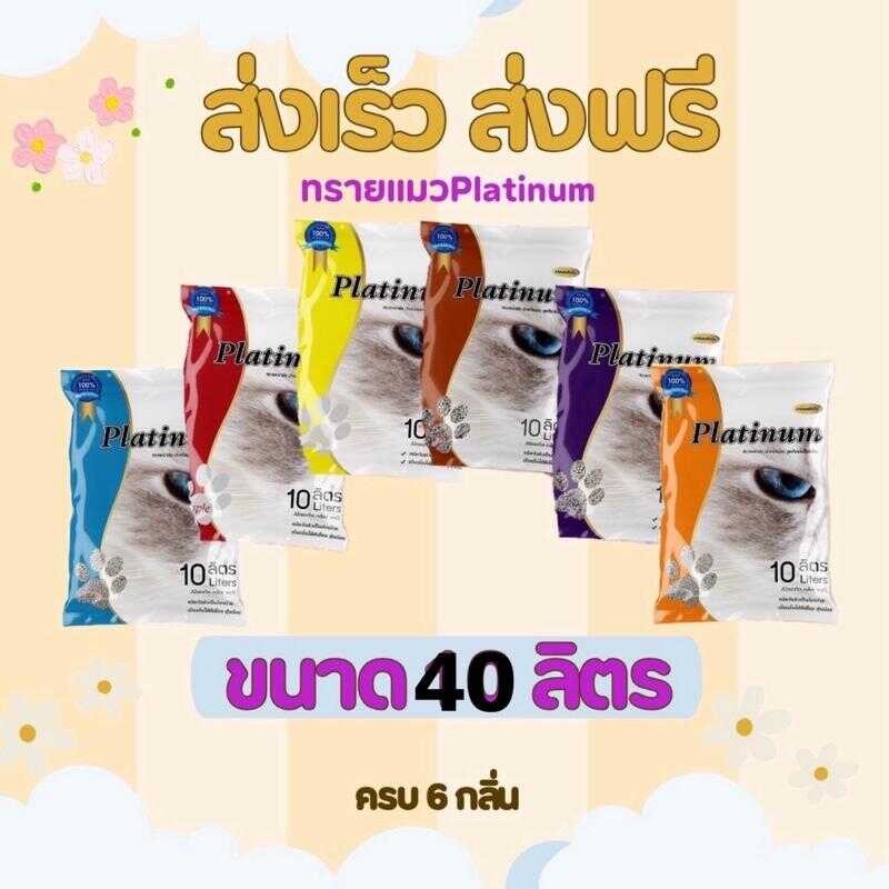 *ส่งฟรี*ทรายแพลตตินั่ม (Platinum) 40 ลิตร ทรายแมวอนามัยสำหรับแมวมีทั้งหมด 6กลิ่น Cd0