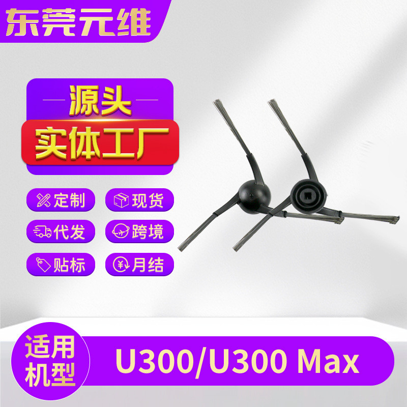 เหมาะสําหรับอุปกรณ์เสริมหุ่นยนต์กวาด Uwant U3 U3 U3 Max หุ่นยนต์กวาดแปรงด้านข้างวัสดุสิ้นเปลือง