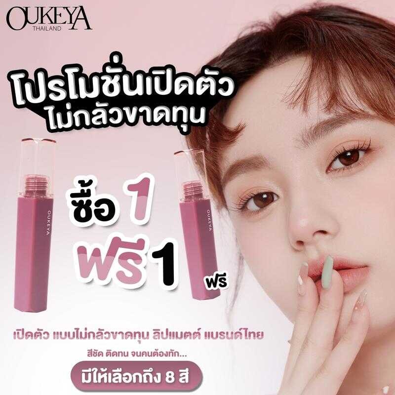 22B (ซื้อ 1 แถม 1) OUKEYA ลิปสติก เนื้อแมตต์กํามะหยี่ เนื้อนุ่ม