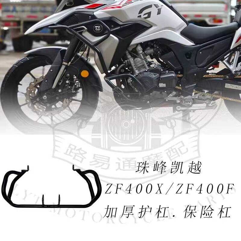 Zhufeng Kaiyue ZF400X/ZF400F รถจักรยานยนต์ภายใต้กันชนหนาแถบป้องกันเครื่องยนต์กันชน