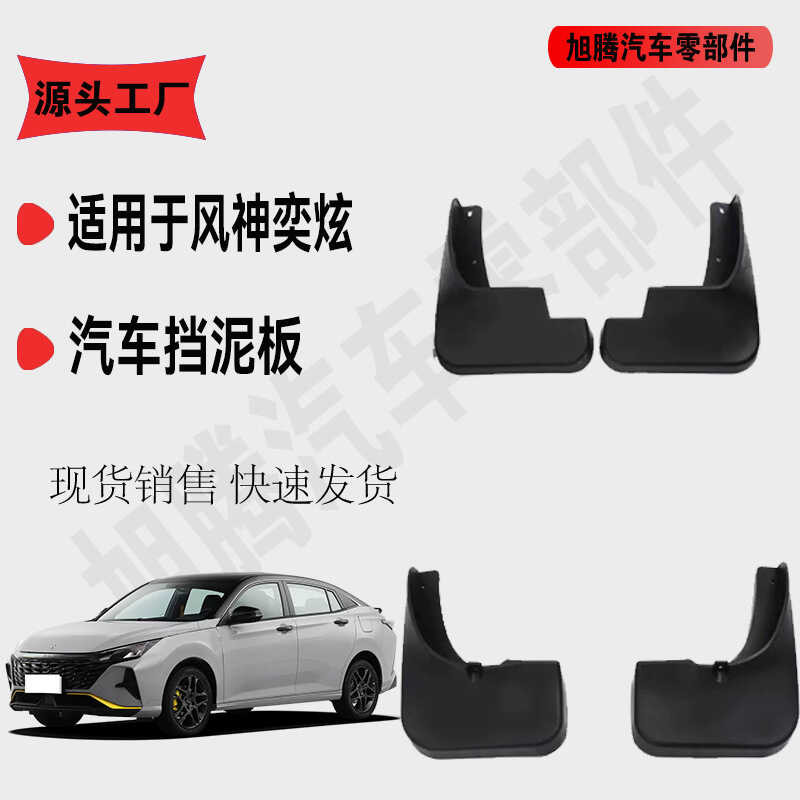 เหมาะสําหรับ Dongfeng Fengshen Yixuan Mudguard ด้านหน้าด้านหลังยาง Mudguard Fengshen Yixuan Mudguard