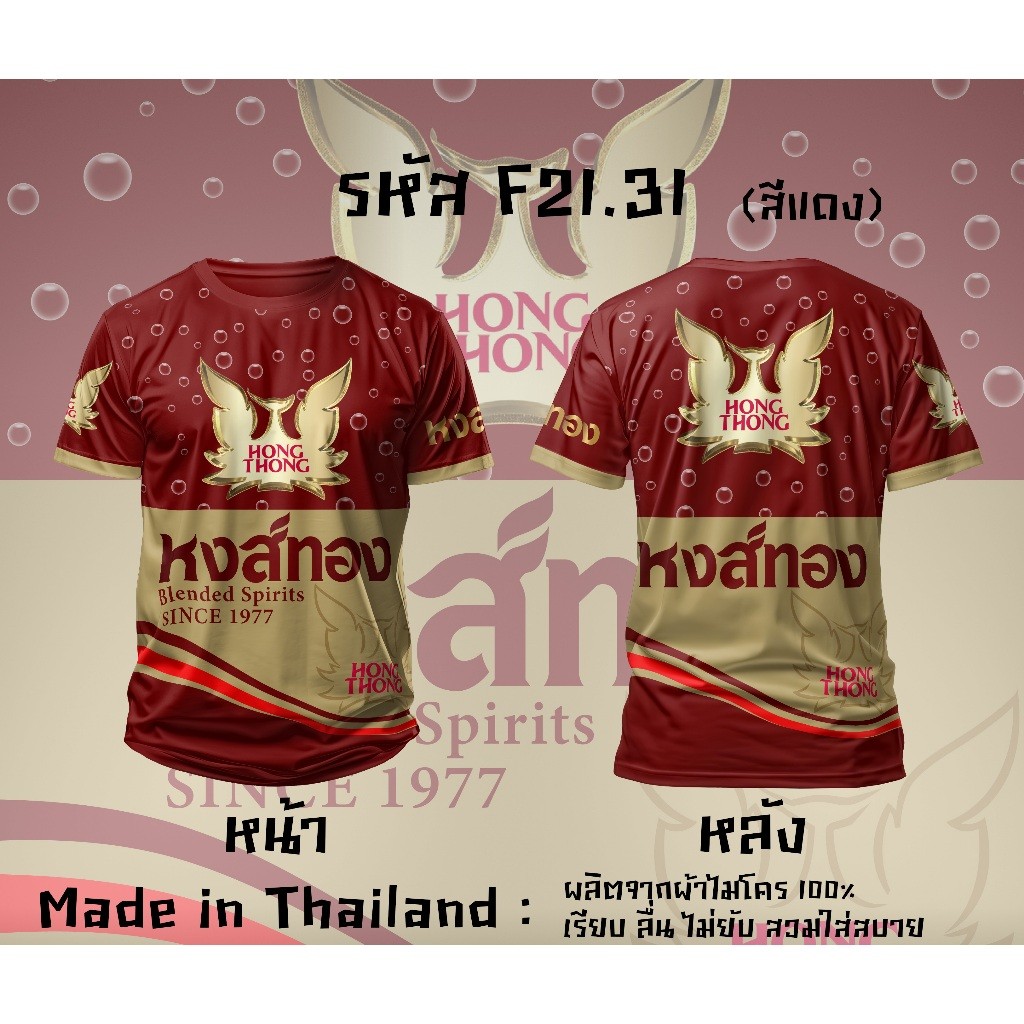 Sangsom Regency หงส์ทอง 40ดีกรี เบน285 เสื้อยืดคอกลมพิมพ์ลาย