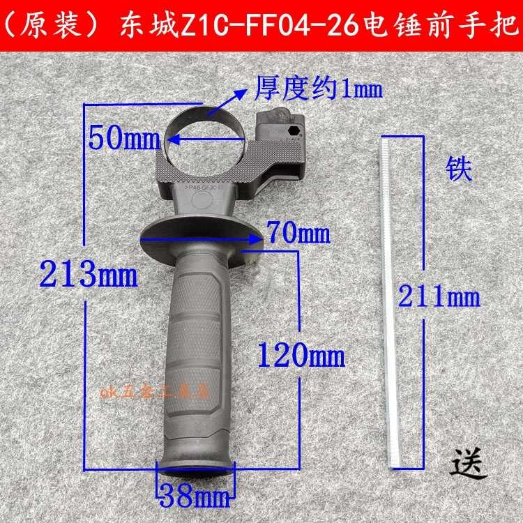 Dongcheng Z1C-FF04-26 ค้อนไฟฟ้าด้านหน้า FF04-26 Handle DCZC02/04-24 สว่านกระแทก Assist