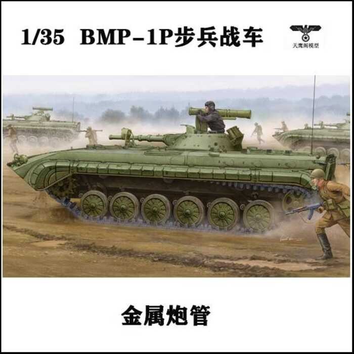 ทรัมเป็ตเตอร์ 05556 1/35 รถต่อสู้ทหาร BMP-1P ของโซเวียต