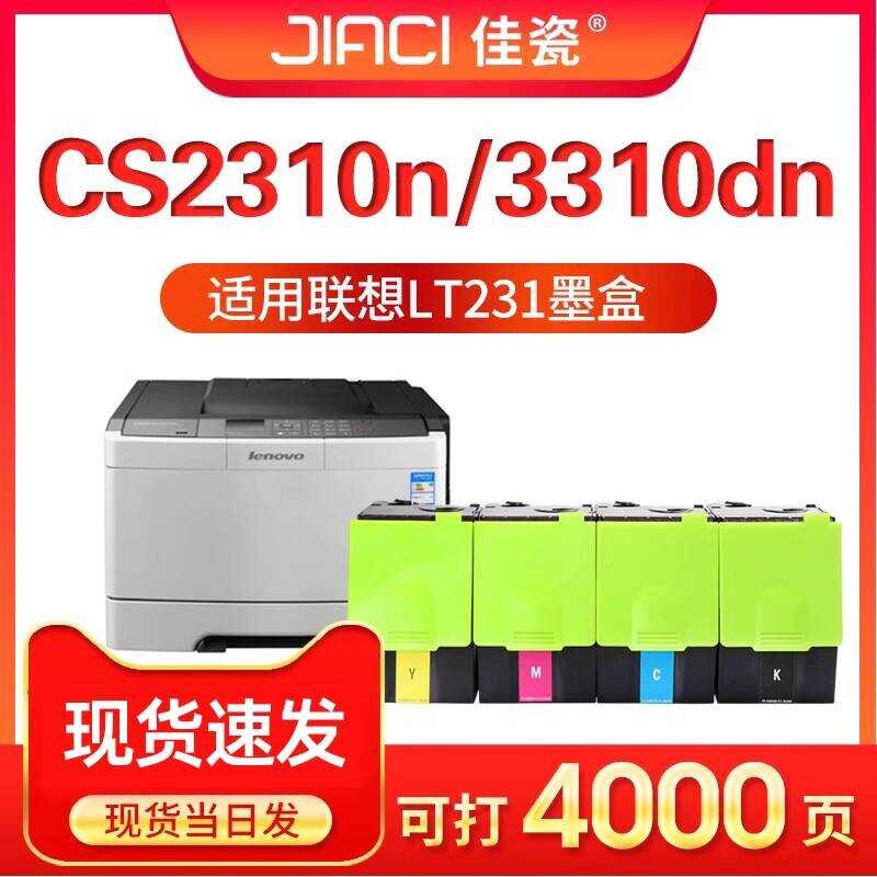 เหมาะสําหรับ Lenovo LT231 ตลับหมึกการพิมพ์สีสําเนา All-in-One เครื่อง CS2310 CS3310DN Lenovo CS2310N