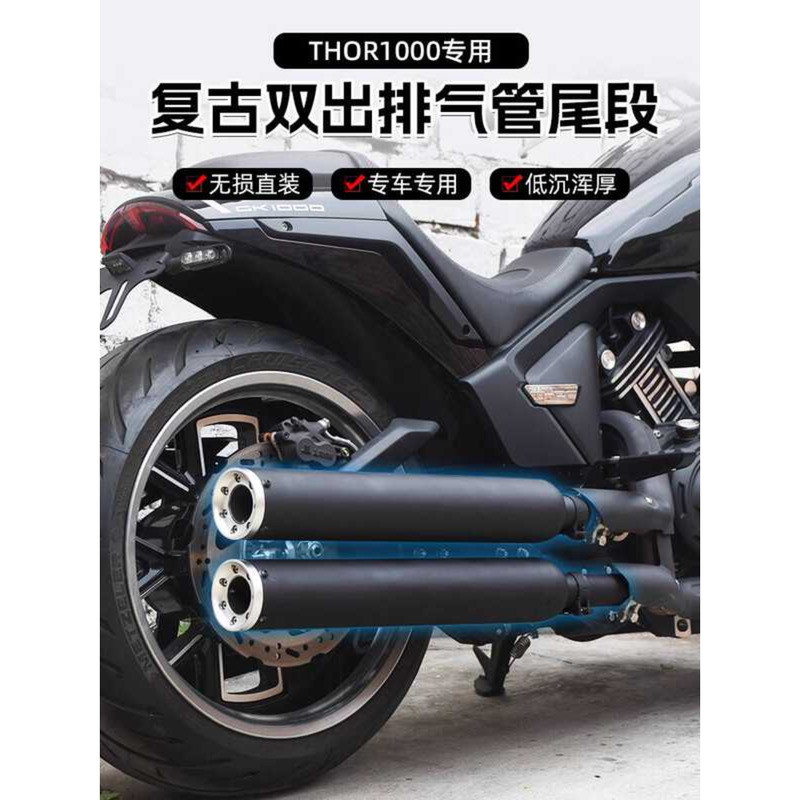 Gaojin THOR1000 ดัดแปลง Dual-Out Cobra ท่อไอเสียส่วนหาง Thor V วาล์วเสียงคลื่นอุปกรณ์เสริมหนา