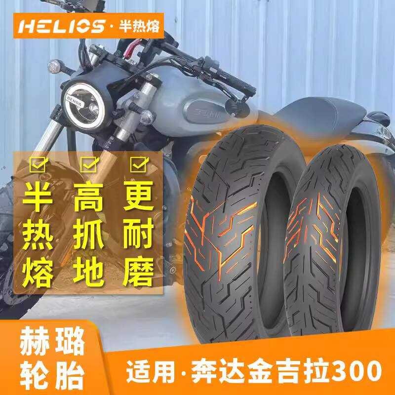 [ Gingera 300 ที่ใช้บังคับ] Helios Helios ยางกึ่งร้อนละลาย 120/80-16 กันลื่น 150/80-15