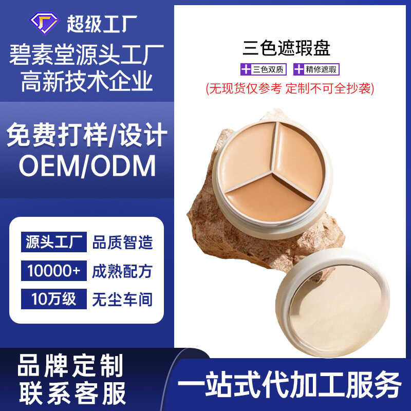 คอนซีลเลอร์สามสี OEM คอนซีลเลอร์แต่งหน้าธรรมชาติ บริการสิว Non-Take-Off คอนซีลเลอร์ Palette ODM OEM