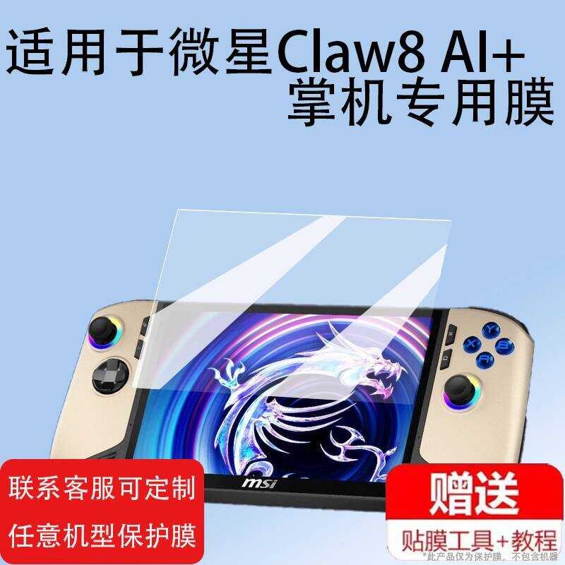 เหมาะสําหรับ MSI Claw8 AI + ฟิล์มมือถือ 27 ซม.ฟิล์มหน้าจอขนาดใหญ่ 2024 สไตล์ใหม่เกมคอนโซลฟิล์มป้องกั