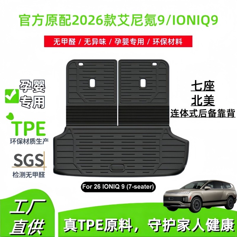 เหมาะสําหรับ 2026 IONIQ9 รถ TPE Conjoined Trunk เบาะรองนั่งเบาะหลัง
