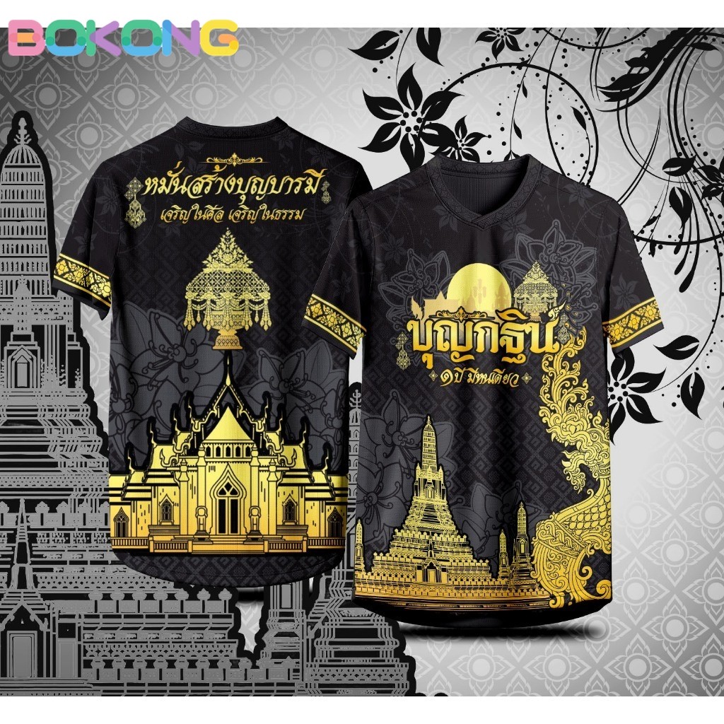 เสื้อกีฬาคอวี ลาย บุญกฐิน ๑ ปีมีหนเดียว