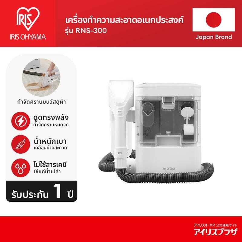 【 Exclusive For Live 】Iris OHYAMA เครื่องทำความสะอาดอเนกประสงค์ Rns-300 I Rns-300B ทำความสะอาดพรม เบ