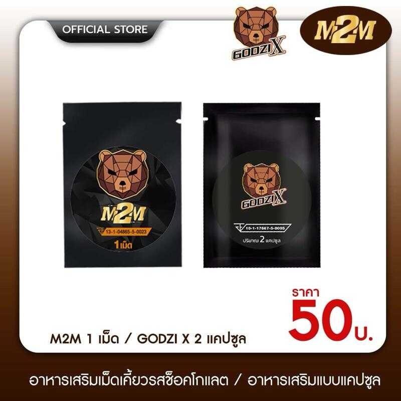 [โปร 1เม็ดแถม2แคปซูล] M2m ผลิตภัณฑ์เสริมอาหารรูปแบบเม็ดเคี้ยว รสช็อกโกแลต (M2m1เม็ดแถม1บำรุง2แคปซูล)