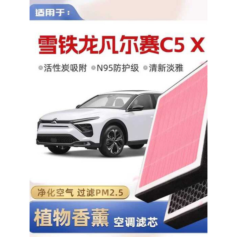 [N95] Citroen Versailles C5X Plant Aromatherapy เครื่องปรับอากาศกรอง Car Air Grid Filter