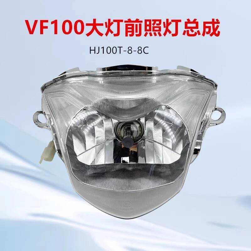 เหมาะสําหรับ VF125 VF100E/HJ100T-8/8C ไฟหน้า VF100 ไฟหน้าชุดหลอดไฟ
