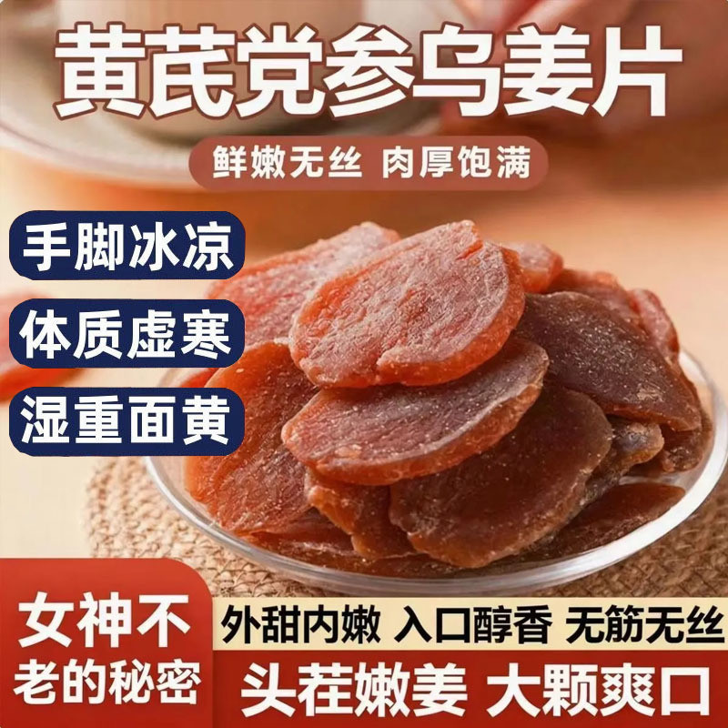 姜片 黄芪 党参 黄芪党参乌姜片姜片干零食 嫩姜片 红糖姜片 黃芪 黨參乌姜片 泡水姜片 老少皆宜新鲜姜片驱寒暖胃即食姜 Black Ginger Brown Sugar Ginger Slice Snack