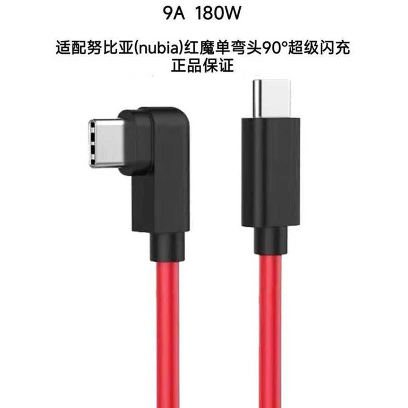 รับประกัน 9A 180W 90°สายชาร์จข้อมูลข้อศอกเดี่ยว Adapt to nubia (nubia) Red Devil 10Pro+/ 9Pro+/ 8pro