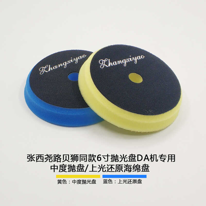 Zhang Xiyao 20 ซม.DA เครื่องทุ่มเทฟองน้ําขัดแผ่น Lubei Death สไตล์เดียวกันแผ่นขัดขนาดกลางขัดคืน Spon