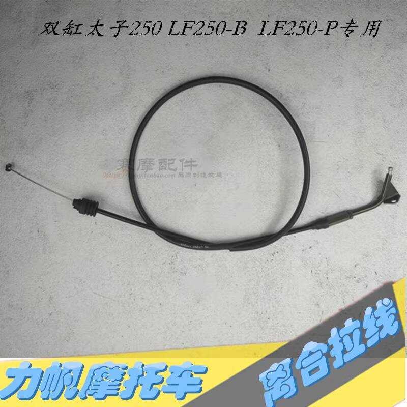Lifan Double กระบอก Prince 250 LF250-B LF250-P สายคลัตช์ สายคลัตช์ สายคลัตช์