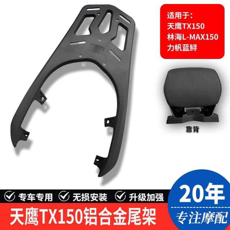 เหมาะสําหรับ Swift 150 Skyhawk TX150/250 Linhai LMAX150 Lifan Blue Sturgeon ด้านหลัง Rack Trunk Brac
